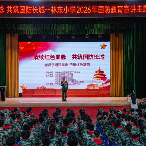 赓续红色血脉 共筑国防长城——中山市坦洲镇林东小学开展国防教育进校园活动