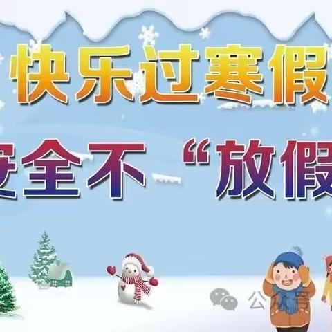 快乐寒假，安全寒假——杨庄街道中心学校寒假放假通知