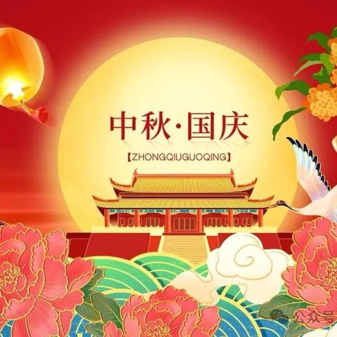 喜迎中秋 欢度国庆——2025年杨庄街道中心学校国庆、中秋假期致家长的一封信