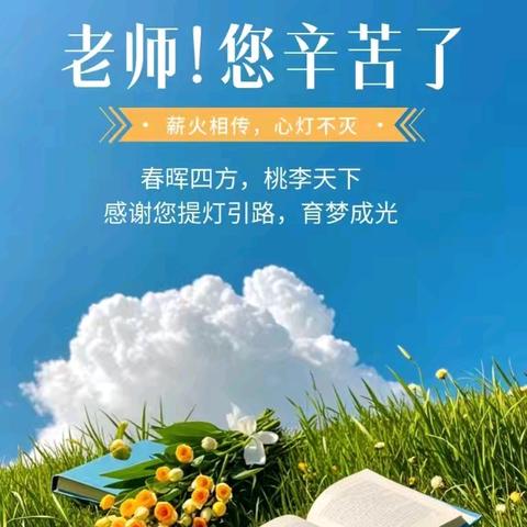 四十载育桃李，新时代铸师魂———先锋乡中心学校庆祝第四十个教师节活动