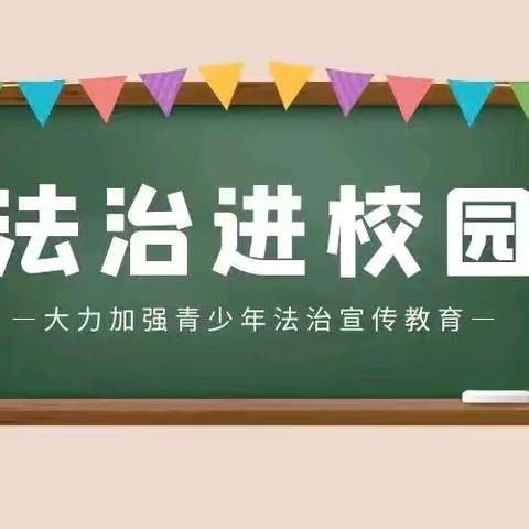 法治进校园，护航助成长———先锋中心小学开展开学第一课，法治进校园活动