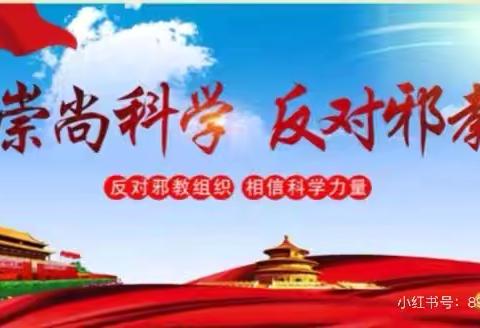 崇尚科学，反对邪教 ‍ ———先锋小学开展“反邪教”主题教育 ‍ ‍ ‍ ‍
