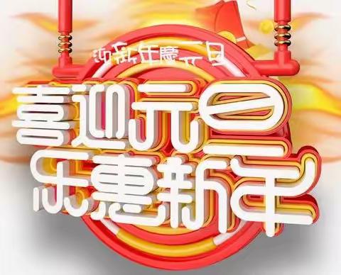 12月28号至元旦平陵贝满分与路溪亲宝宝放价啦