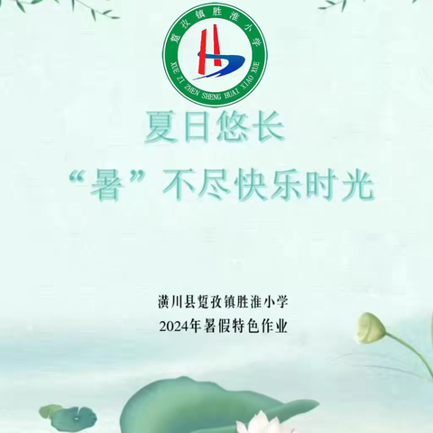 赋能成长 “暑”你快乐——踅孜镇胜淮小学2024年暑假特色创意作业