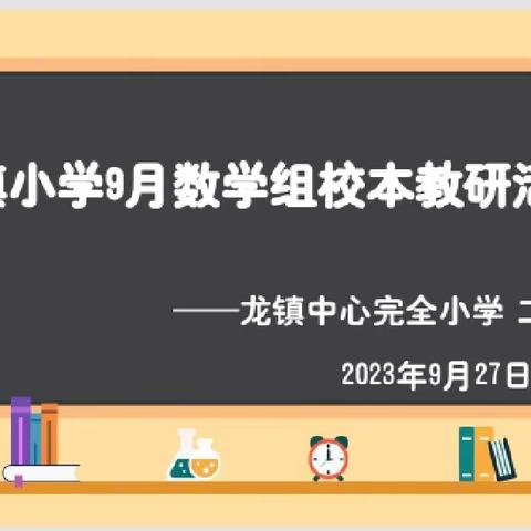 《以研促教，同步成长》 ——龙镇小学9月数学组校本教研活动