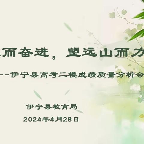 知不足而奋进，望远山而力行 ---伊宁县高三二模成绩质量分析会