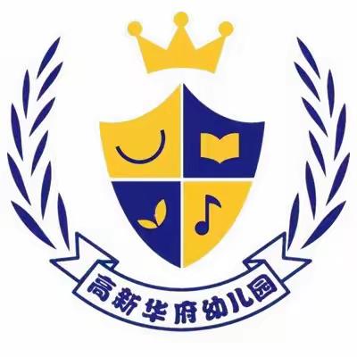 高新华府幼儿园“体能大循环”体能游戏活动