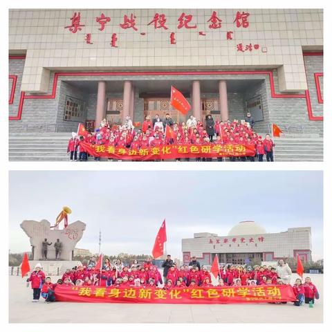 寻红色足迹    爱秀美家乡                  ——集宁区兴工路小学  “我看身边新变化”红色研学活动