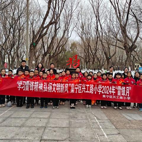 学习雷锋精神  弘扬文明新风 集宁区兴工路小学开展“学雷锋”实践活动