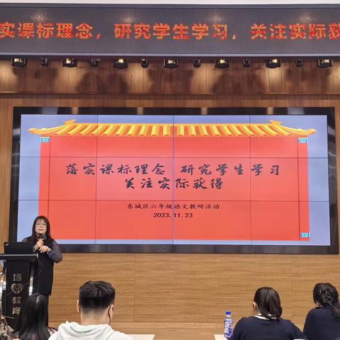 落实课标理念，研究学生学习，关注实际获得——东城区六年级语文学科区级教研活动