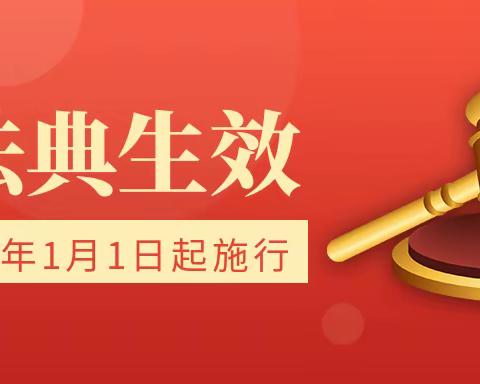 民法典宣传月普及法律知识共建法治社会