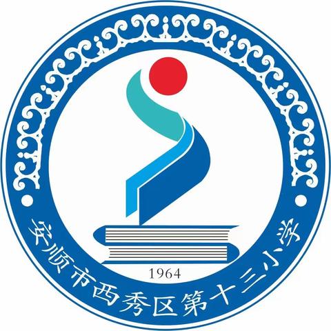 安顺西秀区第十三小学 “端午”假期安全提醒