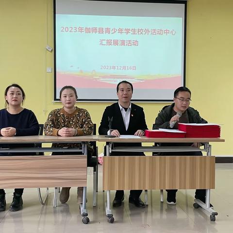 伽师县青少年学生校外活动中心2023年终汇报