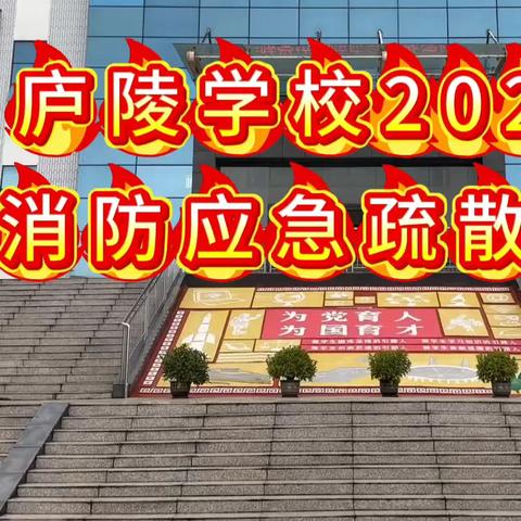 吉安县庐陵学校开展2025年春学期消防应急疏散演练活动