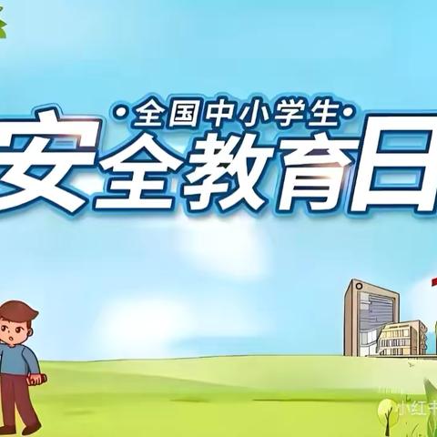 吉安县庐陵学校——“同守护，共成长”安全教育周活动