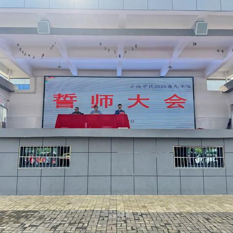 奋战六十天  ，  青春不留憾   ——  庐陵学校中考誓师大会