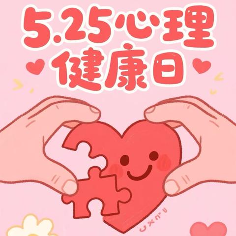 “拥抱阳光 温暖自我 赋能前行”——庐陵学校“525主题”心理健康宣传月活动