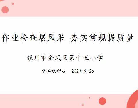 【和雅十五•教学】“四强”能力作风建设//作业检查展风采 夯实常规提质量