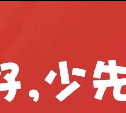 “学习新思想  争做新时代好队员”——容县黎村镇六振小学少先队2023年“十·一三”主题队日暨入队仪式活动