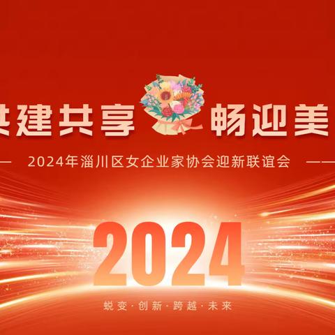 淄川区女企业家协会举办“共生共建共享畅迎美好未来”2024新春联谊会