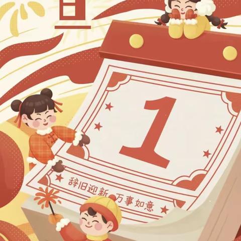 元旦快乐·喜迎龙年——火炬小学附属幼儿园