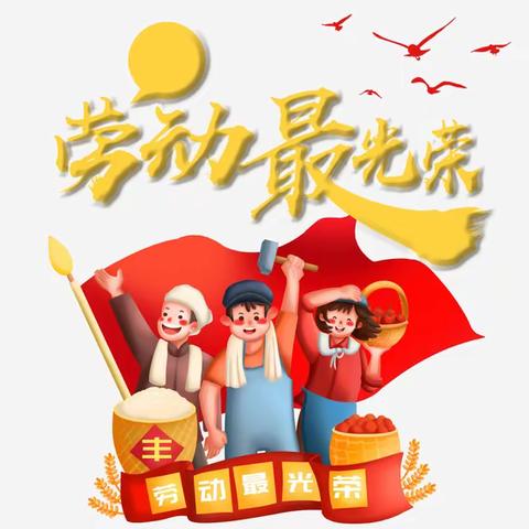 “五一”放假通知及温馨提醒——火炬幼儿园