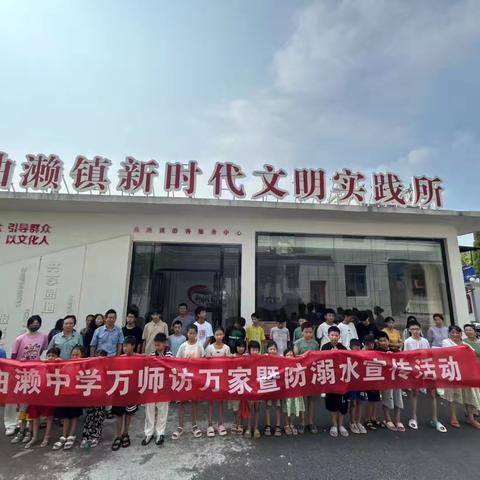 曲濑中学“万师访万家暨防溺水宣传活动”扎实开展