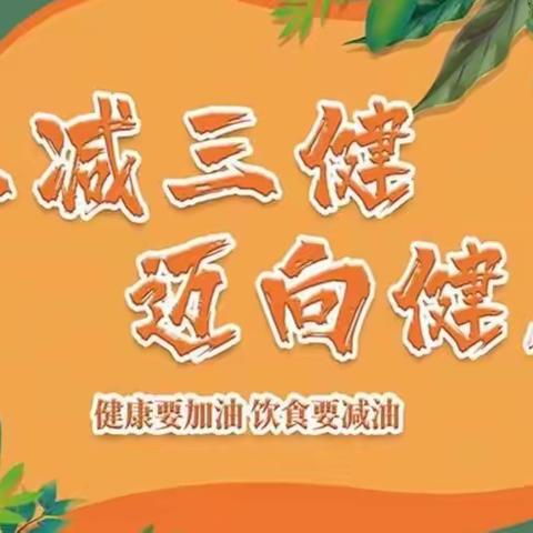 【碑林教育】碑林区实验小学【三减三健】从我做起-健康口腔、健康体重、健康骨骼