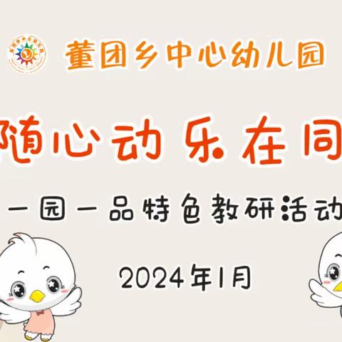 鼓随心动 乐在同行———董团乡中心幼儿园第十八周“一园一品”特色教研活动