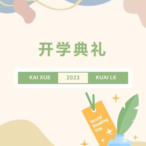 【下洼镇中心小学】2024—2025学年第一学期开学典礼