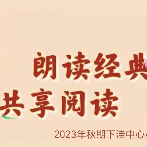 【下洼镇中心学校】“朗读经典 共享阅读”朗读者比赛决赛