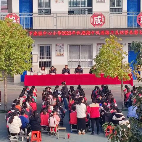 下洼镇中心小学2023年秋期期中巩固练习总结暨表彰大会完美落幕