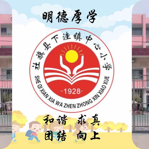 下洼镇中心小学2024年春期中巩固练习总结暨表彰大会完美落幕