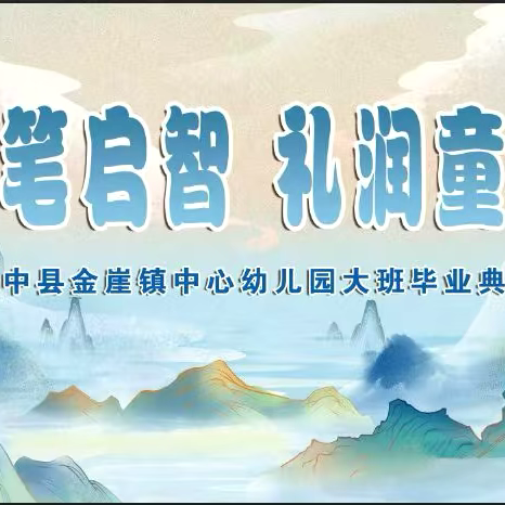 “开笔启智，礼润童年”———榆中县金崖镇中心幼儿园2024大班毕业典礼