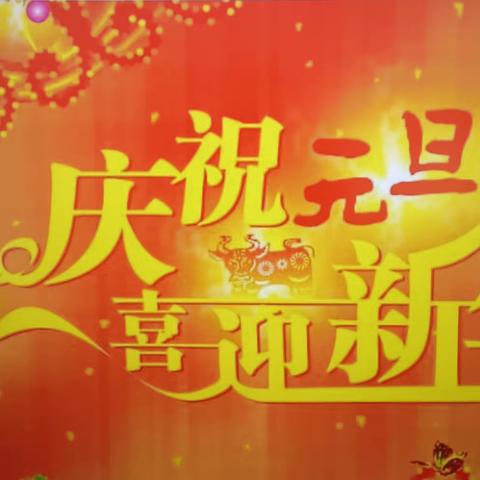 “庆祝元旦，喜迎新年”___昌江县河北幼儿园中三班