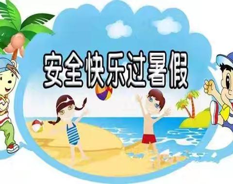 固镇县第二实验小学2024年暑期安全提醒