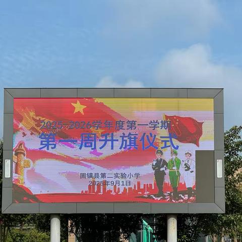 金秋启新程，逐梦向未来——记固镇县第二实验小学开学典礼 ‍ ‍ ‍ ‍ ‍ ‍ ‍