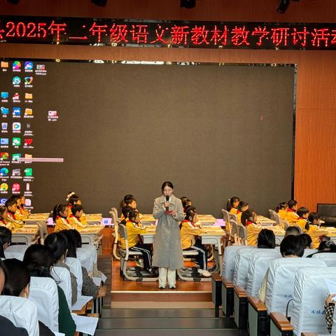 深耕新教材，共研新课堂——固镇县2025年二年级语文新教材教学研讨会