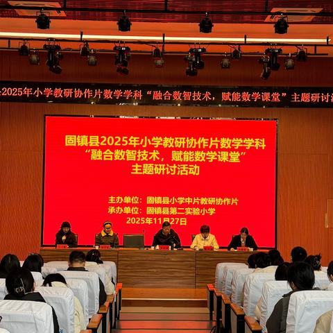 融合数智技术   赋能数学课堂——固镇县2025年小学教研协作片数学学科教学研讨活动掠影