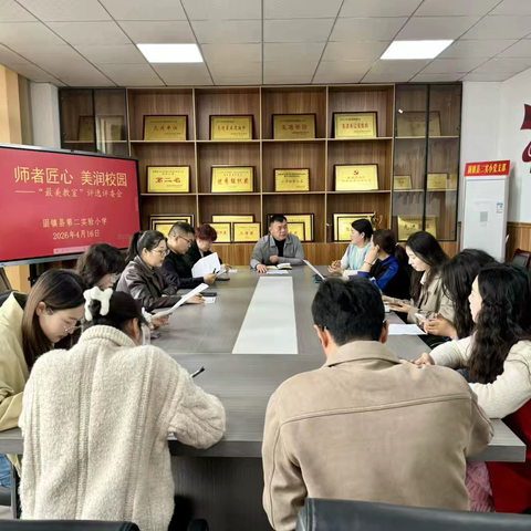 师者匠心    美润校园｜固镇县第二实验小学“最美教室”评比活动