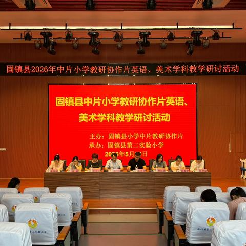 AI赋能促教研 携手共进谱新篇——固镇县2026年小学中片教研协作片英语、美术学科教学研讨活动圆满举办 ‍ ‍