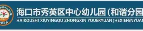 【推普周宣传】海口市秀英区中心幼儿园和谐分园第28届全国推广普通话宣传周活动
