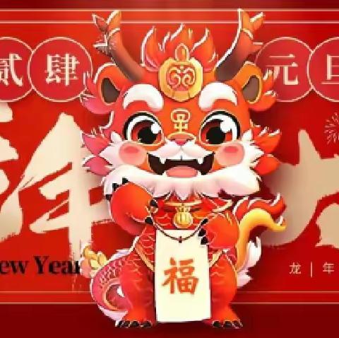 喜迎元旦  欢庆新年