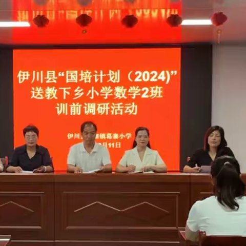 聚焦培训需求，精准训前调研——伊川县2024年“国培计划”送教下乡小学数学训前调研纪实