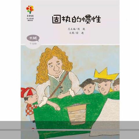 左权县直第二幼儿园大班】【亲子共读绘本故事推荐】《固执的惯性》