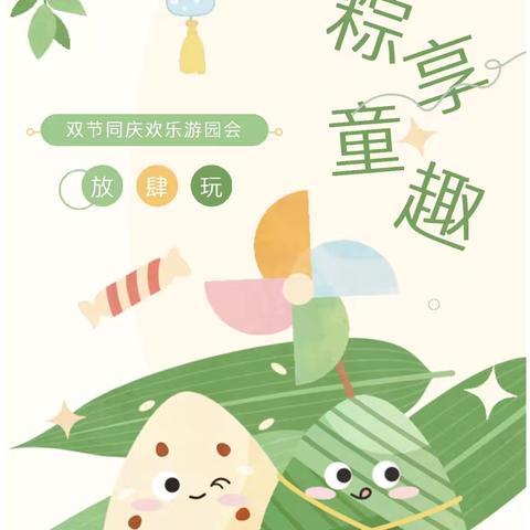 【第八实验幼儿园·中五班】迎端午、庆六一，双节同庆快乐加倍！
