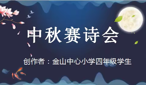 月满中秋，童诗飞扬 中秋赛诗会诗歌汇编