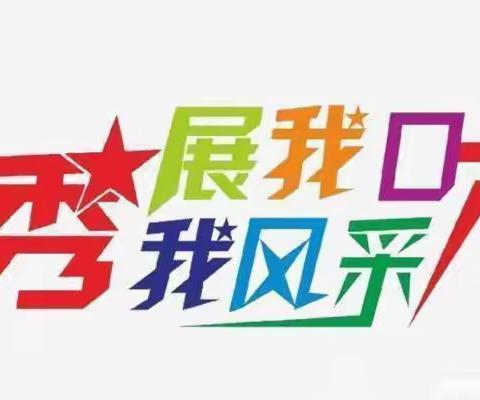 快乐学口才，勇敢秀自己——大四班