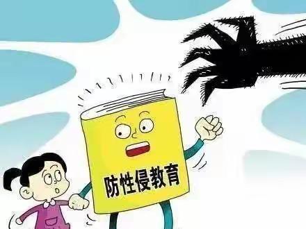 临武县楚江镇中心小学      防性侵教育致家长的一封信