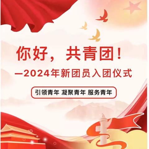 郭家店镇第一中学2023～2024学年度第二学期入团仪式